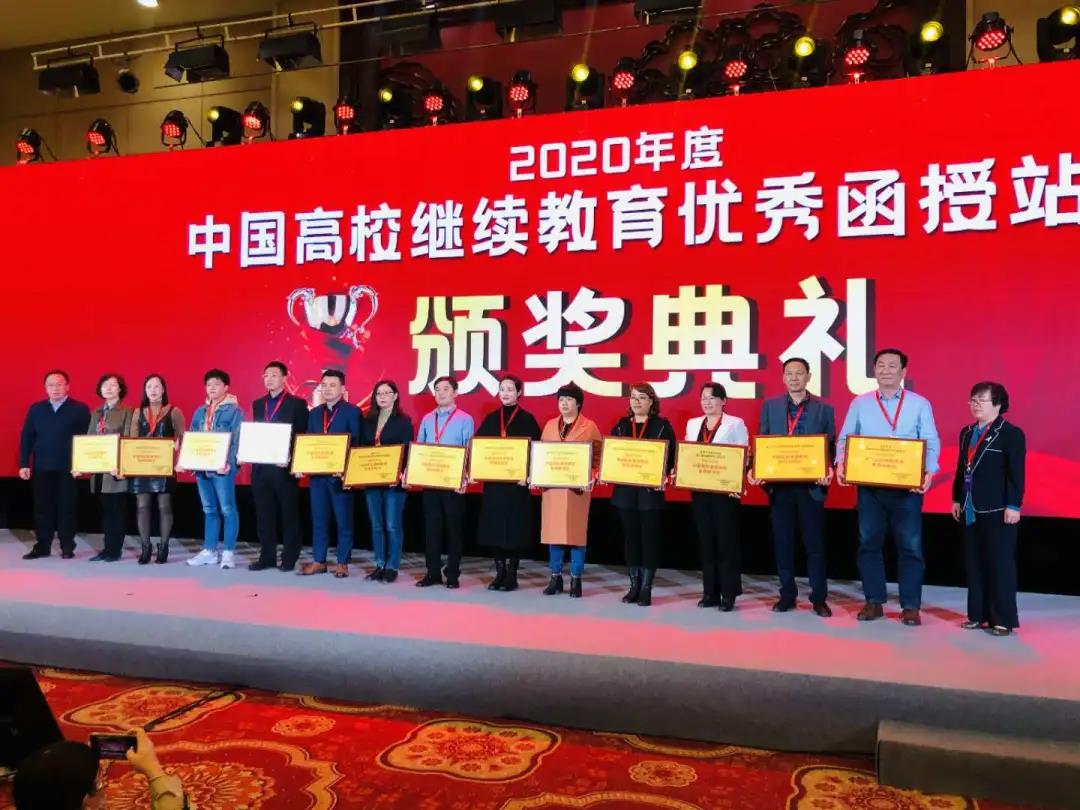 喜讯 | 祝贺我集团函授站荣获“2020年度中国高校继续教育优秀函授站”
